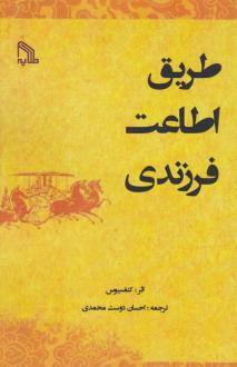 دانلود pdf کتاب طریق اطاعت فرزندی کنفوسیوس