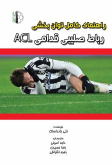 دانلود pdf کتاب راهنمای کامل توان‌بخشی رباط صلیبی قدامی ACL بانداساک، نتی