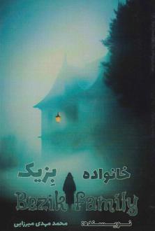 دانلود pdf کتاب خانواده بزیک محمدمهدی میرزایی