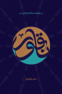 دانلود pdf کتاب ناقور صابر رازگردانی