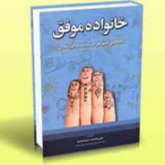 دانلود pdf کتاب خانواده موفق علی محمد سرمدی
