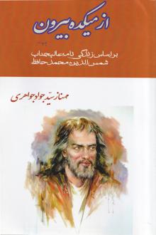دانلود pdf کتاب از میکده بیرون مهناز سید جواد جواهری