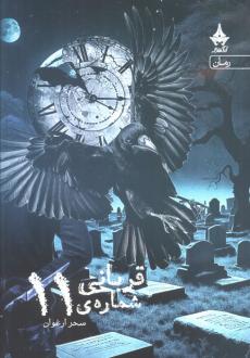 دانلود pdf کتاب قربانی شماره ی 11 سحر ارغوان