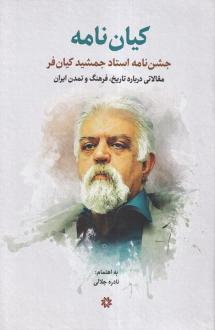 دانلود pdf کتاب کیان‌نامه نادره جلالی