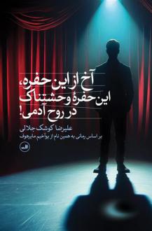 دانلود pdf کتاب آخ از این حفره، این حفرۀ وحشتناک در روح آدمی! علیرضا کوشک جلالی