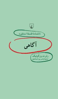 دانلود pdf کتاب آگاهی رابرت ون گولیک