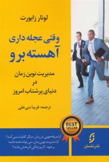 دانلود pdf کتاب وقتی عجله داری،آهسته برو لوتار زایورت