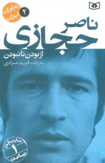 دانلود pdf کتاب ناصر حجازی فرید مرادی