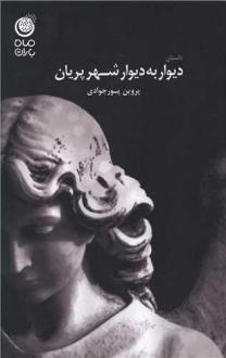 دانلود pdf کتاب دیوار به دیوار شهر پریان پروین پورجوادی