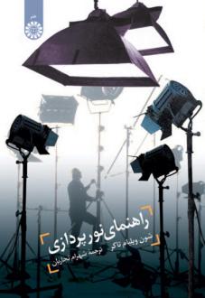 دانلود pdf کتاب راهنمای نور پردازی شون ویلیام تاکر