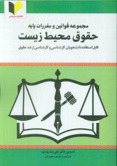 دانلود pdf کتاب مجموعه قوانین و مقررات پایه حقوق محیط زیست علی مشهدی (1359)