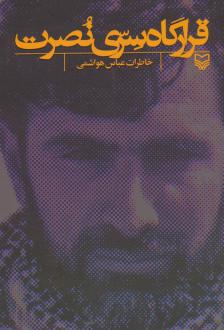 دانلود pdf کتاب قرارگاه سری نصرت عباس هواشمی