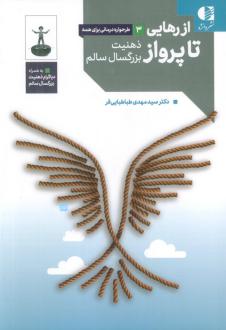 دانلود pdf کتاب از رهایی تا پرواز مهدی طباطبایی فر