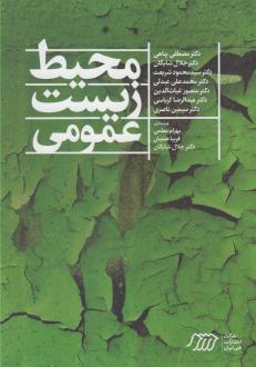 دانلود pdf کتاب محیط زیست عمومی گروه مولفان