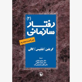 دانلود pdf کتاب رفتار سازمانی جلد2  گریفین‏