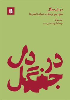 دانلود pdf کتاب در دل جنگل جان یورک