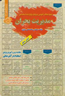 دانلود pdf کتاب استخدامی مدیریت بحران محمدعلی عزیزی