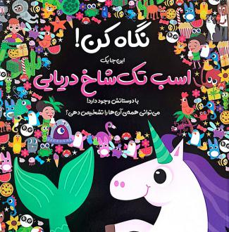دانلود pdf کتاب نگاه کن! این‌جا یک اسب تک شاخ دریایی با دوستانش وجود دارد! نیکلا اندرسن
