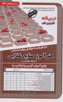 دانلود pdf کتاب هنرآموز صنایع غذایی (حیطه تخصصی) سمیه بوستانچی