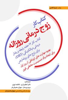 دانلود pdf کتاب کار زوج‌درمانی روزانه باربارا گاتمن