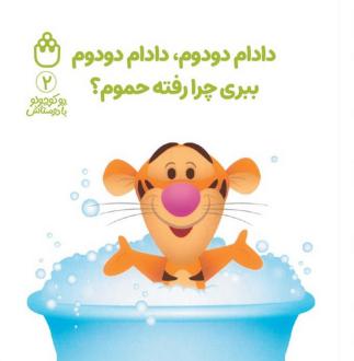 دانلود pdf کتاب دادام دودوم،دادام دودوم ببری چرا رفته حموم؟ آلن الکساندر میلن