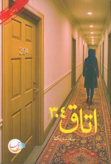 دانلود pdf کتاب اتاق 304 سعیده یکتا