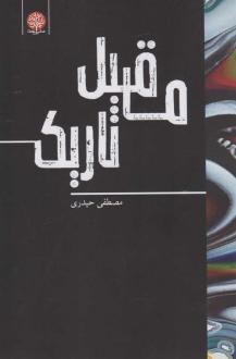 دانلود pdf کتاب ماقبل تاریک مصطفی حیدری (1373)