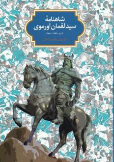 دانلود pdf کتاب شاهنامه سید لقمان اورموی سیدلقمان اورموی
