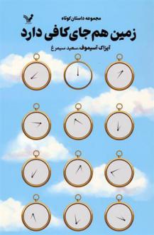 دانلود pdf کتاب زمین هم جای کافی دارد آیزاک آسیموف