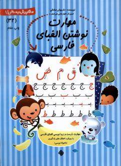 دانلود pdf کتاب مهارت‌ نوشتن‌ الفبای‌‌ فارسی داریوش صادقی
