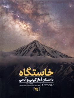 دانلود pdf کتاب خاستگاه بهرام مبشر