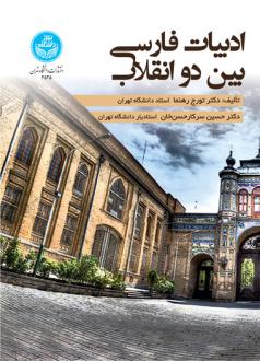دانلود pdf کتاب ادبیات فارسی بین دو انقلاب (آلمانی) تورج رهنما