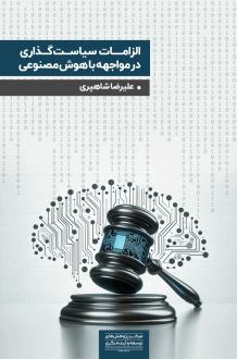 دانلود pdf کتاب الزامات سیاست‏‌گذاری در مواجهه با هوش مصنوعی علیرضا شاهپری