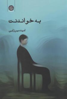 دانلود pdf کتاب به خواندنت امید میرزایی