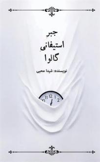 دانلود pdf کتاب جبر استیفانی گالوا شیدا محبی