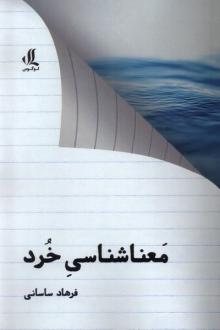 دانلود pdf کتاب معنا شناسی خرد فرهاد ساسانی