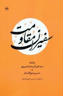 دانلود pdf کتاب سفیران مقاومت حسین جابری انصاری