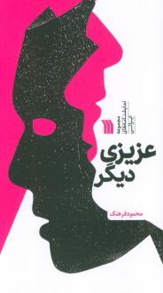 دانلود pdf کتاب عزیزی دیگر محمود فرهنگ