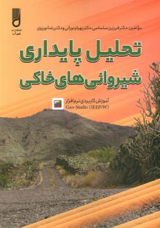 دانلود pdf کتاب تحلیل پایداری شیروانی های خانگی فرزین سلماسی