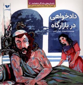 دانلود pdf کتاب دادخواهی در بازارگاه جمال اکرمی