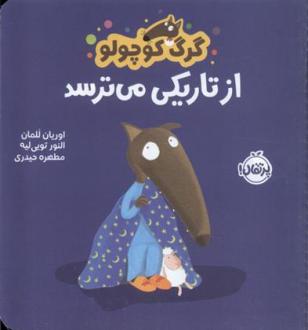 دانلود pdf کتاب گرگ کوچولو از تاریکی می ترسد اریان لالمان