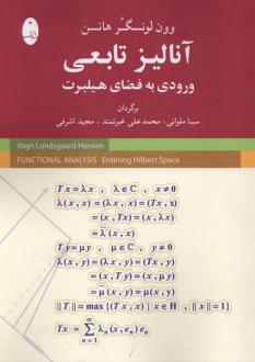 دانلود pdf کتاب آنالیز تابعی ورودی به فضای هیلبرت وون لونسگر هانسن