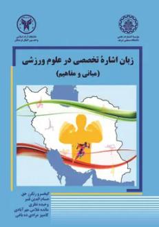 دانلود pdf کتاب زبان اشاره تخصصی در علوم ورزشی  حسام الدین قنبر