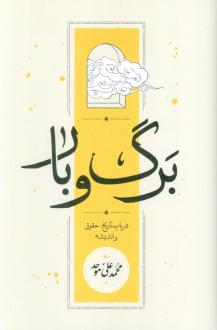دانلود pdf کتاب برگ و بار محمد علی موحد