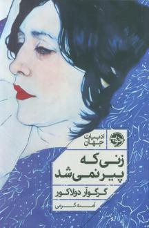 دانلود pdf کتاب زنی که پیر نمی‌شد گرگوار دولاکور