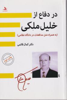 دانلود pdf کتاب در دفاع از خلیل ملکی کمال قائمی