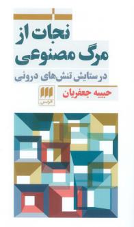 دانلود pdf کتاب نجات از مرگ مصنوعی حبیبه جعفریان