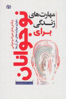 دانلود pdf کتاب مهارت های زندگی برای نوجوانان شهربانو قهاری