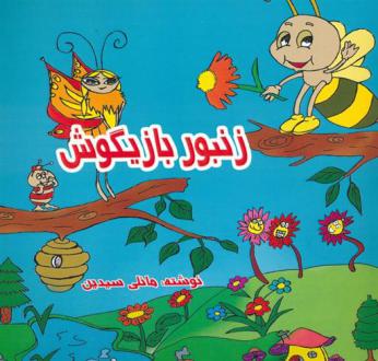دانلود pdf کتاب زنبور بازیگوش (2زبانه) مانلی سیدین