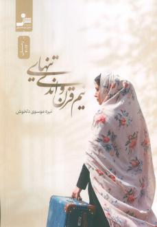 دانلود pdf کتاب نیم قرن و اندی تنهایی نیره موسوی دلخوش